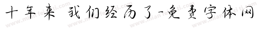 十年来 我们经历了字体转换